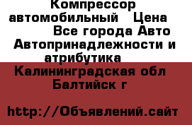 Компрессор автомобильный › Цена ­ 13 000 - Все города Авто » Автопринадлежности и атрибутика   . Калининградская обл.,Балтийск г.